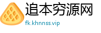 追本穷源网